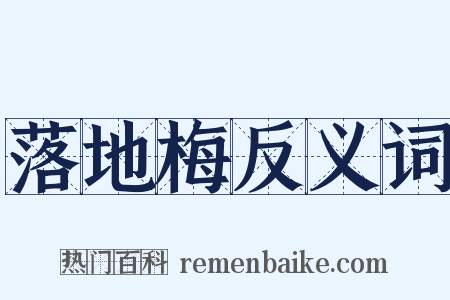 落地梅反义词是什么意思的图片